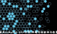 全面解析tpWallet RAM行情：理解市场波动与投资策