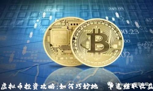 
虚拟币投资攻略：如何巧妙地嶅羊毛赚取收益