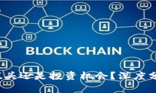 区块链：科技噱头还是投资机会？深度分析与前景探索