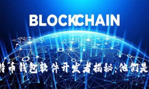 比特币钱包软件开发者揭秘：他们是谁？
