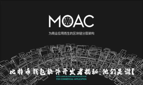 比特币钱包软件开发者揭秘：他们是谁？