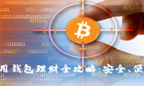 区块链信用钱包理财全攻略：安全、便捷、高收益
