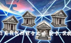 区块链信用钱包理财全攻略：安全、便捷、高收