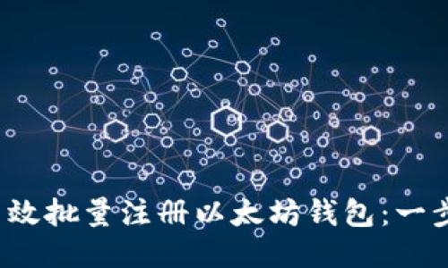  如何高效批量注册以太坊钱包：一步步指导
