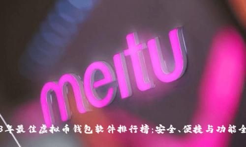 2023年最佳虚拟币钱包软件排行榜：安全、便捷与功能全解析