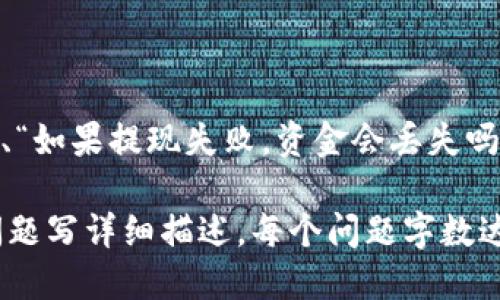   解决tpWallet无法提现USDT问题的终极指南 / 

 guanjianci tpWallet, USDT, 提现问题, 加密货币 /guanjianci 

### 内容主体大纲

1. **引言**
   - 对tpWallet和USDT的基本介绍
   - 提现的重要性

2. **tpWallet的基本功能与特色**
   - 钱包的安全性
   - 用户友好的界面
   - 多币种支持

3. **USDT的提现流程**
   - 完整的提现步骤
   - 常见的提现问题

4. **无法提现的原因分析**
   - 账户安全验证失败
   - 网络问题
   - 钱包版本问题

5. **解决tpWallet无法提现USDT的问题**
   - 检查账户设置
   - 更新钱包软件
   - 联系客服支持

6. **关于USDT及其使用的误区**
   - 对USDT的理解错误
   - USDT的流动性

7. **其他用户的经验分享**
   - 实际案例分析
   - 用户反馈总结

8. **总结与建议**
   - 为什么选择tpWallet
   - 使用tpWallet的最佳实践

9. **常见问题解答（FAQ）**
   - 常见提现相关问题及解答

### 引言

随着加密货币的流行，数字资产管理工具变得越来越重要。tpWallet作为一款流行的数字钱包，支持多种加密货币的管理，尤其是稳定币USDT。然而，一些用户在提现过程中可能会遇到问题。本文将详细分析tpWallet无法提现USDT的原因，并提供解决方案及预防措施。

### tpWallet的基本功能与特色

钱包的安全性
tpWallet采用了多重加密技术，确保用户资产的安全性。通过安全的私钥存储、冷钱包和热钱包的结合，tpWallet旨在提供一个能够抵御黑客攻击的安全环境。

用户友好的界面
tpWallet的界面设计，用户可以轻松找到所需功能。这对于初学者而言，降低了学习成本，使得他们能够快速上手。

多币种支持
除了USDT，tpWallet还支持多种其他加密货币。这使得用户可以在一个钱包中管理多种资产，方便快捷。

### USDT的提现流程

完整的提现步骤
提现USDT的步骤包括：打开tpWallet，选择USDT，输入提现金额，输入提现地址，确认信息无误后，提交提现请求。这些步骤虽然简单，但必须确保每一步都正确无误，以避免资金损失。

常见的提现问题
在提现过程中，用户可能会遇到一些常见问题，例如提现地址错误、提现金额不足等。因此，理解这些常见问题对于成功提现非常重要。

### 无法提现的原因分析

账户安全验证失败
有时候，tpWallet为了保护用户的资产安全，会要求进行额外的身份验证。如果用户未完成这些验证，则无法进行提现。

网络问题
在进行USDT提现时，网络的稳定性也是一个重要因素。网络不稳定可能会导致提现请求未能成功提交，从而造成提现失败。

钱包版本问题
使用过时的tpWallet版本有可能出现兼容性问题，甚至在提现功能上出现故障。因此，保持钱包软件的更新是相当重要的。

### 解决tpWallet无法提现USDT的问题

检查账户设置
首先，用户应检查自己的账户设置，确保所有信息都是正确的。此外，还要确认是否完成了所有必要的身份验证。

更新钱包软件
确保你的tpWallet是最新版本，这样可以享受到最新的安全和功能提升。定期检查更新是一个良好的习惯。

联系客服支持
如果在自查后仍无法解决问题，建议用户联系客服支持。专业的客服团队能够提供及时的帮助，并处理用户的具体问题。

### 关于USDT及其使用的误区

对USDT的理解错误
很多用户对USDT的理解存在误区，以为它的价值永远保持稳定。实际上，虽然USDT作为稳定币设计用于减少波动性，但在极端市场条件下仍然可能出现大幅波动。

USDT的流动性
对于交易者来说，了解USDT的流动性是很重要的。尽管它通常具有高流动性，但在某些情况下，特别是市场不稳定时，用户可能会遇到流动性不足的问题。

### 其他用户的经验分享

实际案例分析
在许多论坛和社交媒体上，用户分享了他们在tpWallet提现USDT时遇到的问题与解决方案。通过这些经验，其他用户可以聆听并学习如何避免类似问题。

用户反馈总结
总结用户的反馈，让我们更好地了解tpWallet在提现方面的表现以及用户的普遍困惑。这能帮助tpWallet不断改进其服务。

### 总结与建议

为什么选择tpWallet
tpWallet凭借其多种安全特性和良好的用户体验而受到众多用户的青睐。然而，用户仍需了解一些风险因素，以更好地保护自己的资产。

使用tpWallet的最佳实践
在使用tpWallet进行USDT等提现时，建议用户定期检查账户安全设置，并在进行任何交易前仔细确认信息。这将大大降低遇到问题的风险。

### 常见问题解答（FAQ）

常见提现相关问题及解答
在这一部分，我们将针对用户经常询问的问题进行详细解答，帮助他们快速找到解决方案。例如：“提现需要多长时间？”、“如果提现失败，资金会丢失吗？”等。

这个大纲为你提供了一个较为完整的框架，之后可以详细展开每个部分以达到目标字数。接下来，下面将为每个相关问题写详细描述，每个问题字数达到700字。请问是否需要继续进行？
