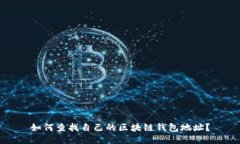 如何查找自己的区块链钱包地址？