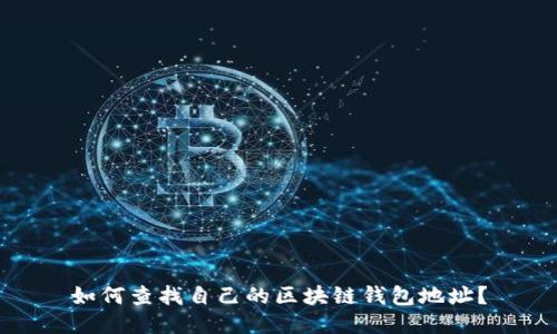 如何查找自己的区块链钱包地址？