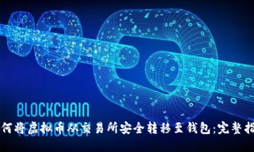 如何将虚拟币从交易所安全转移至钱包：完整指南