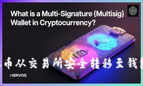 如何将虚拟币从交易所安全转移至钱包：完整指南