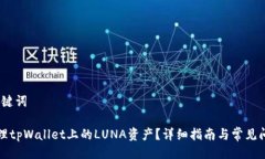 # 与关键词如何处理tpWallet上的LUNA资产？详细指南