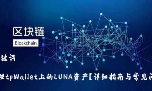 # 与关键词

如何处理tpWallet上的LUNA资产？详细指南与常见问题解析