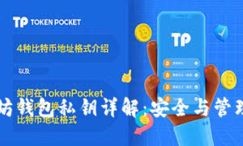 以太坊钱包私钥详解：安全与管理指南