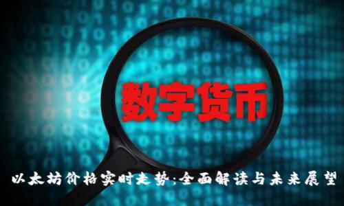 以太坊价格实时走势：全面解读与未来展望