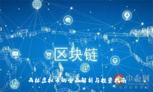 雨林虚拟币的全面解析与投资指南