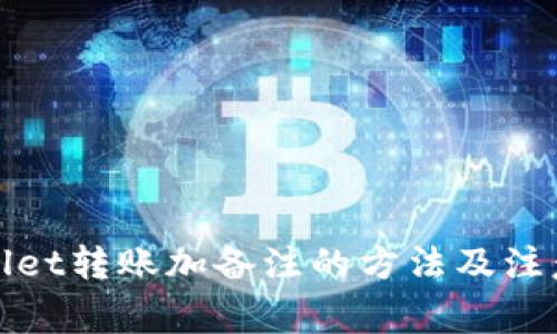 tpWallet转账加备注的方法及注意事项