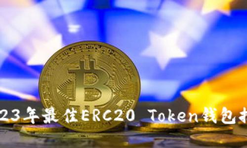 2023年最佳ERC20 Token钱包推荐