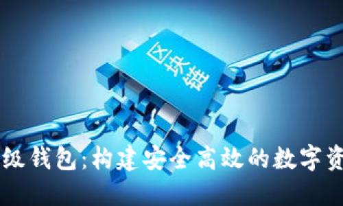 区块链企业级钱包：构建安全高效的数字资产管理平台