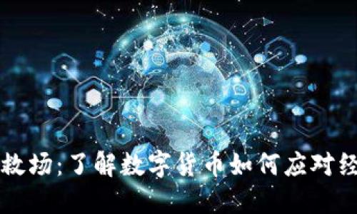 虚拟币救场：了解数字货币如何应对经济危机