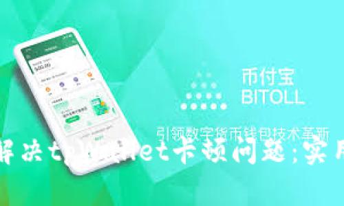 ### 如何解决tpWallet卡顿问题：实用技巧与步骤