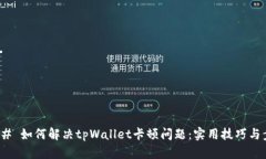 ### 如何解决tpWallet卡顿问题：实用技巧与步骤