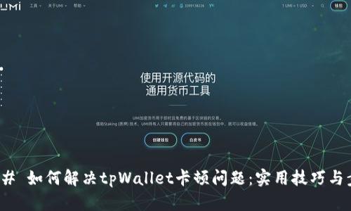 ### 如何解决tpWallet卡顿问题：实用技巧与步骤