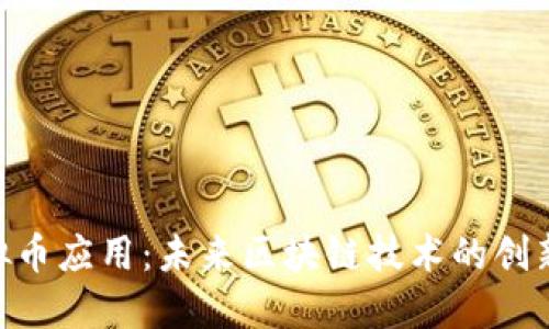 EOS虚拟币应用：未来区块链技术的创新与实践