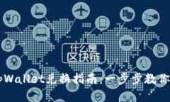 传奇4 tpWallet兑换指南：一步步教你轻松兑换