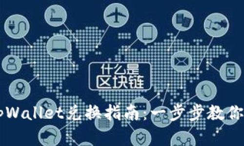 传奇4 tpWallet兑换指南：一步步教你轻松兑换