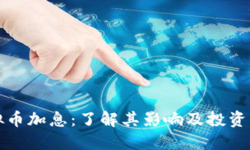 虚拟币加息：了解其影响及投资策略