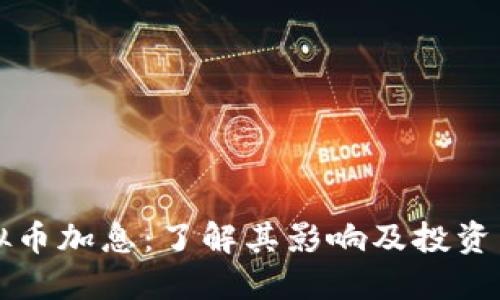 虚拟币加息：了解其影响及投资策略