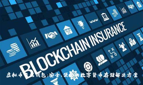 虚拟币云端钱包：安全、便捷的数字货币存储解决方案