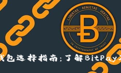 比特币钱包选择指南：了解BitPay及其优势