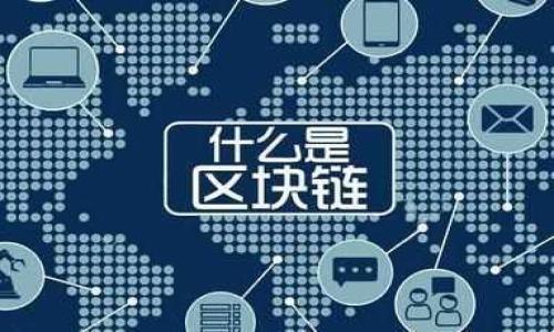 最早的比特币钱包：探索比特币的起源与发展

比特币钱包, 比特币起源, 区块链技术, 数字货币/guanjianci

## 内容主体大纲

1. 引言
   - 比特币的定义和重要性
   - 比特币钱包的基本概念
  
2. 比特币的起源
   - 中本聪的白皮书
   - 比特币的首次交易

3. 最早的比特币钱包
   - 比特币核心钱包（Bitcoin Core）
   - 早期的钱包发展

4. 比特币钱包的演变
   - 钱包类型的变化（软件钱包、硬件钱包、在线钱包等）
   - 安全性和用户体验的提升

5. 比特币钱包的使用方法
   - 如何创建比特币钱包
   - 进行交易的步骤

6. 常见问题和安全须知
   - 钱包安全的重要性
   - 常见的比特币钱包问题及解决方案

7. 未来展望
   - 钱包技术的未来发展
   - 比特币在数字货币中的地位

8. 结论
   - 比特币钱包在数字经济中的重要性

## 详细内容

### 引言

比特币，被誉为数字货币的先锋，自2009年首次发布以来，一直是金融科技领域的一项重要创新。作为首个去中心化的数字货币，比特币不仅改变了人们的支付方式，也开创了区块链技术的新时代。在比特币的生态系统中，比特币钱包作为其核心组成部分，承担着存储、管理和交易比特币的重任。

本文将深入探讨比特币的起源、最早的钱包及其发展历程，分析当前钱包的类型和功能，帮助读者全面了解比特币钱包的重要性和使用方法。

### 比特币的起源

比特币的故事始于2008年。当时，一个名叫中本聪的神秘人物发布了一篇名为《比特币：一种点对点的电子现金系统》的白皮书。该白皮书描述了一种可以在互联网上进行无中介交易的数字货币，解决了传统金融体系中的许多问题。

2009年1月，中本聪挖出第一块比特币区块——创世区块，这标志着比特币网络的正式启动。在接下来的几个月内，第一笔比特币交易在中本聪和程序员哈维·霍尔茨曼（Hal Finney）之间完成，这笔交易成功地验证了比特币作为交易媒介的可行性。

### 最早的比特币钱包

比特币的交易离不开钱包的支持。最初的比特币钱包是由中本聪在比特币的早期阶段开发的，称为比特币核心钱包（Bitcoin Core）。用户可以下载这个钱包，生成自己的比特币地址，从而进行交易。然而，早期的钱包使用相对复杂，而且用户需要具备一定的技术背景才能有效管理和使用他们的比特币。

比特币核心钱包不仅仅是一个存储比特币的工具，它还是整个比特币网络的一部分，用户通过它验证交易并维护区块链的完整性。随着比特币的普及，出现了更多类型的钱包，如web钱包、移动钱包和硬件钱包等，它们针对不同用户的需求提供了各种便利。

### 比特币钱包的演变

在比特币发展的过程中，钱包的类型和功能经历了显著变化。从最初的比特币核心钱包到如今的多样化钱包应用，各种钱包的出现极大改善了用户的体验。

目前，比特币钱包可以分为软件钱包、硬件钱包和在线钱包。软件钱包是用户在电脑或手机上下载的应用程序，提供了安全存储和管理比特币的功能；硬件钱包是一种专门设计的设备，为用户提供了更高级别的安全保障；在线钱包则通过网络提供方便的存储解决方案，无需下载任何软件，但相对而言安全性略低。

随着技术的进步和用户需求的增加，现代比特币钱包不仅提供基本的存储和交易功能，还加入了许多增强的安全性和便利性特征，如双重认证、加密存储和用户友好的界面等。这些改进使得即使是技术门槛较低的用户也能轻松使用比特币交易。

### 比特币钱包的使用方法

创建和使用比特币钱包的过程其实非常简单。用户首先需要选择合适的钱包类型，例如选择一个软件钱包并在官方网站下载。当钱包程序安装完成后，用户可以按照指示生成一个比特币地址，这个地址相当于用户的银行账户，用于接收和发送比特币。

交易比特币的过程也相对简单。用户通过输入对方的比特币地址和希望发送的比特币数量，就可以完成交易。系统通常会要求用户进行确认，以防止误操作。在发送比特币后，所有交易都会被记录在区块链上，确保透明和不可篡改。

### 常见问题和安全须知

使用比特币钱包时，安全性是一个不可忽视的话题。用户应该时刻保持警惕，确保自己的比特币钱包不受黑客攻击。常见的安全问题包括密码被泄露、恶意软件感染和诈骗等。

为了保护自己的比特币资产，用户应采取一些基本的安全措施，例如使用强密码、启用双重认证、定期备份钱包以及尽量在安全的网络环境下进行交易。同时，用户需谨慎对待各种比特币投资建议，避免落入骗局。

### 未来展望

随着区块链技术和数字货币的不断发展，比特币钱包也将迎来更大的变革。在未来，我们可能会看到钱包与其他金融服务的融合，如跨境支付、Staking和去中心化金融（DeFi）等。同时，随着用户需求的不断增长，钱包界面和用户体验将更加友好，安全性和隐私保护也会进一步加强。

未来的比特币钱包不仅将成为存储和交易比特币的工具，更可能成为用户日常生活中不可或缺的金融工具，为人们提供更为便捷的金融服务。

### 结论

比特币钱包在数字货币生态中扮演着重要角色。随着比特币的不断发展，其钱包的功能和技术也在不断演变。了解比特币钱包的起源和演变过程，能够帮助用户更好地管理和使用他们的比特币资产。

## 相关问题

1. **比特币钱包的工作原理是什么？**
2. **如何安全地存储比特币？**
3. **比特币钱包有哪些类型，它们各自的优缺点是什么？**
4. **比特币交易的费用是如何计算的？**
5. **比特币钱包的恢复和备份方法有哪些？**
6. **比特币交易速度和确认时间有哪些影响因素？**
7. **比特币钱包的未来趋势是什么？**

接下来，我将详细介绍每个问题。每个问题的内容将根据提供的信息进行深入探讨，确保字数达到700个字。