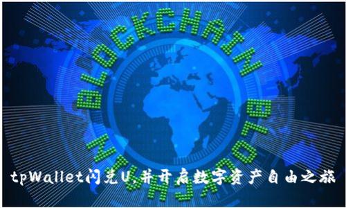 tpWallet闪兑U，并开启数字资产自由之旅