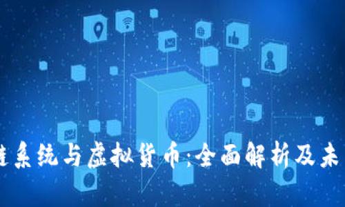 区块链系统与虚拟货币：全面解析及未来展望