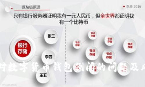 如何应对数字货币钱包倒闭的问题及风险防范