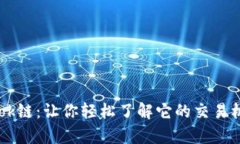 tpWalletok链：让你轻松了解它的交易机制与应用