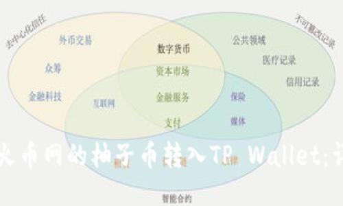 如何将火币网的柚子币转入TP Wallet：详细指南