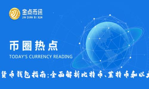 2023年加密货币钱包指南：全面解析比特币、莱特币和以太坊钱包选择