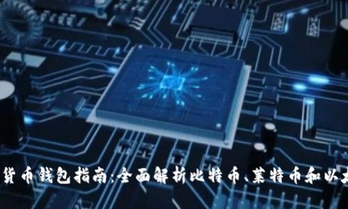 2023年加密货币钱包指南：全面解析比特币、莱特币和以太坊钱包选择