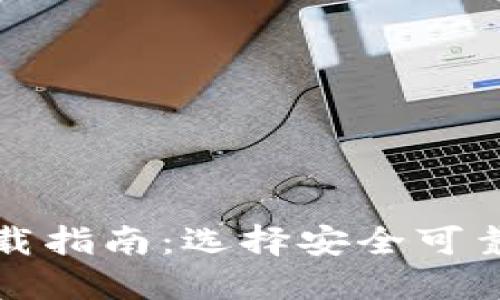 数字钱包安全下载指南：选择安全可靠的数字钱包应用