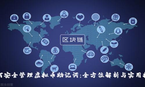 如何安全管理虚拟币助记词：全方位解析与实用技巧