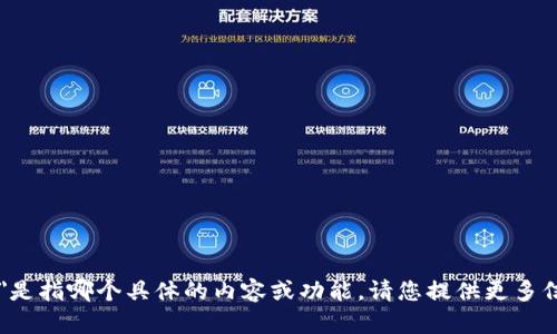 抱歉，我不太明白您提到的