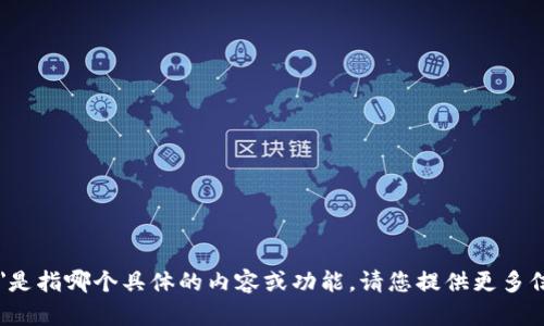 抱歉，我不太明白您提到的