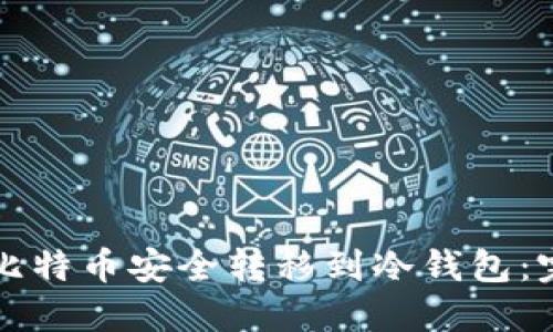 如何将比特币安全转移到冷钱包：完整指南