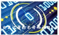 如何解决tpWallet交易记录打不开的问题？全面解析