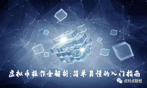 虚拟币操作全解析：简单易懂的入门指南