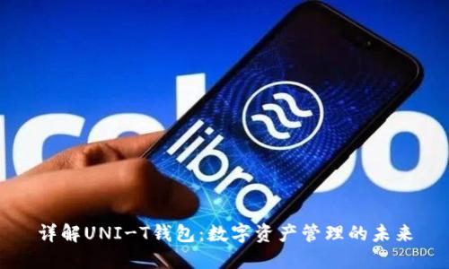 详解UNI-T钱包：数字资产管理的未来