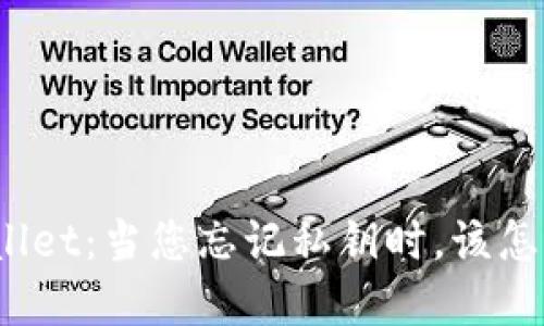 tpWallet：当您忘记私钥时，该怎么办？